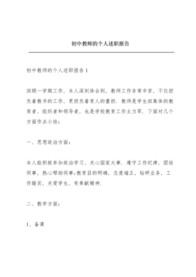 初中教师的个人述职报告.docx