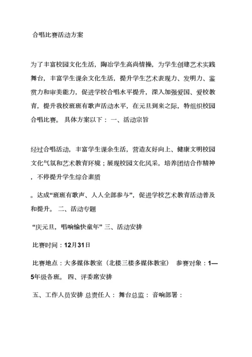 小学大合唱活动专项方案.docx