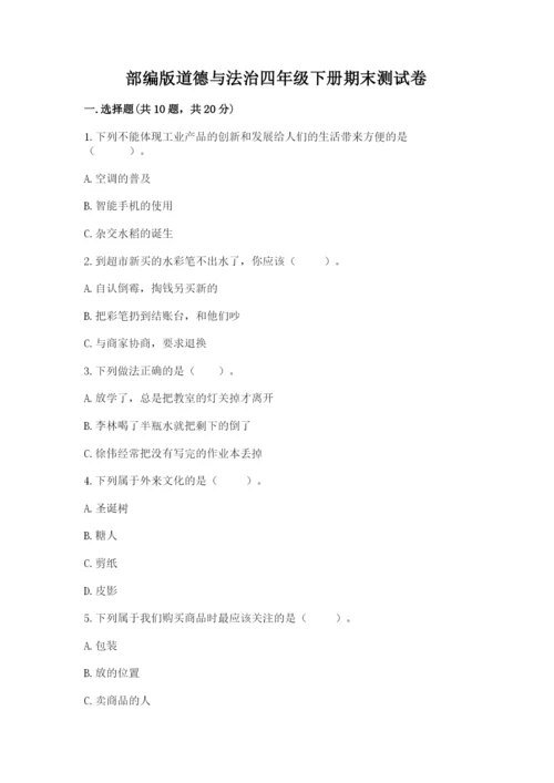 部编版道德与法治四年级下册期末测试卷附答案【满分必刷】.docx