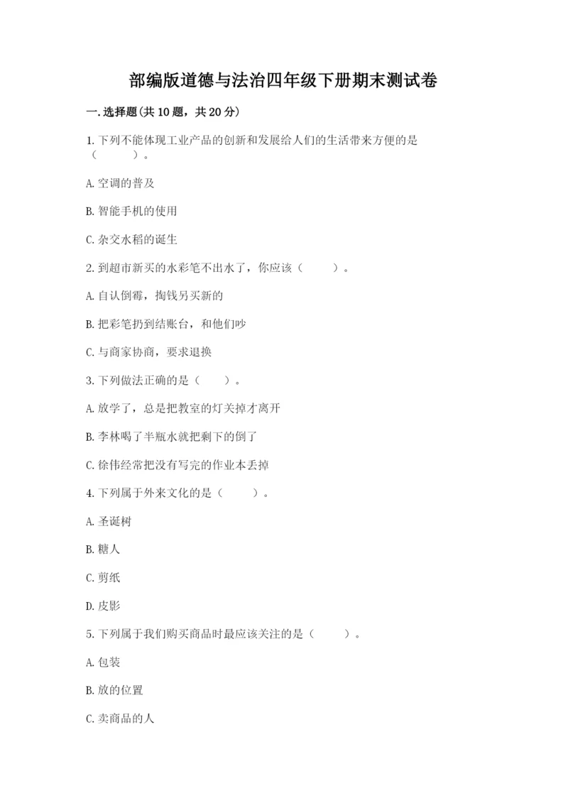 部编版道德与法治四年级下册期末测试卷附答案【满分必刷】.docx