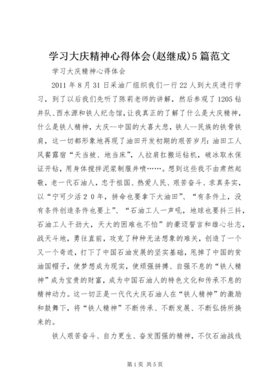 学习大庆精神心得体会(赵继成)5篇范文 (2).docx