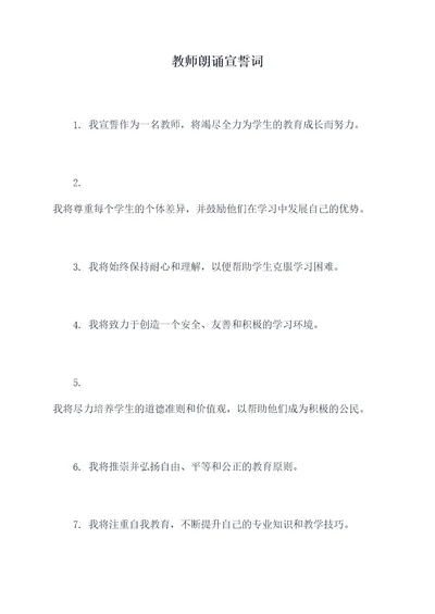 教师朗诵宣誓词