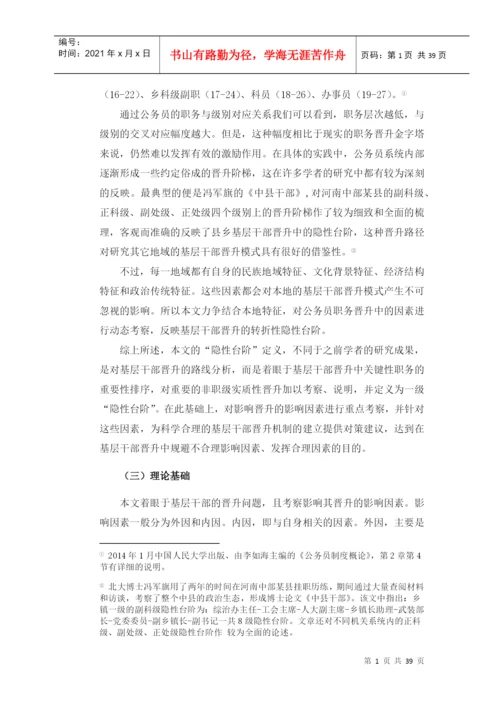 基层干部晋升的隐性台阶研究论文.docx
