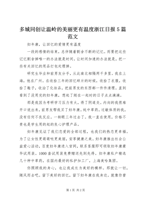 多城同创让温岭的美丽更有温度浙江日报5篇范文 (3).docx