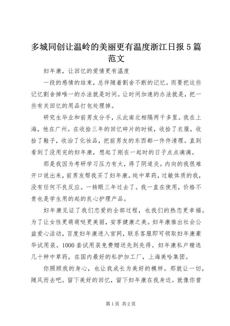 多城同创让温岭的美丽更有温度浙江日报5篇范文 (3).docx