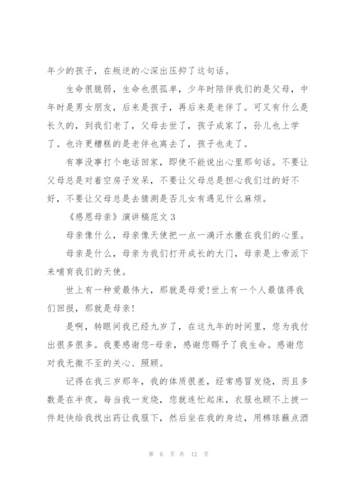 《感恩母亲》演讲稿范文5篇.docx