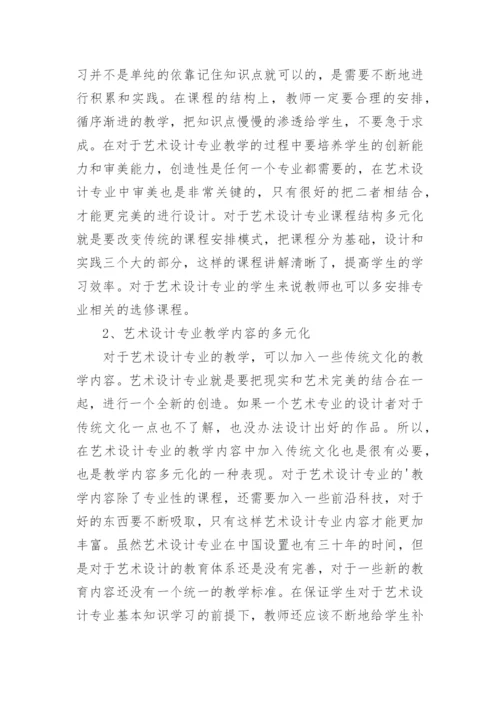 我国艺术设计教育体系多元化发展趋势论文.docx