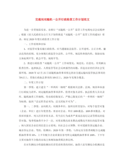 精编之交通局双随机一公开行政检查工作计划范文.docx