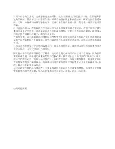 优秀自考论文写作全过程总结.docx