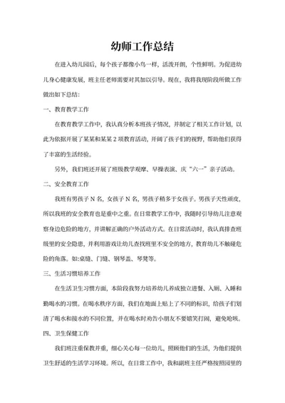 幼师工作汇报总结word模板