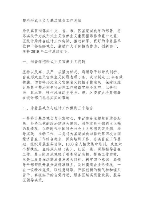 整治形式主义为基层减负工作总结.docx