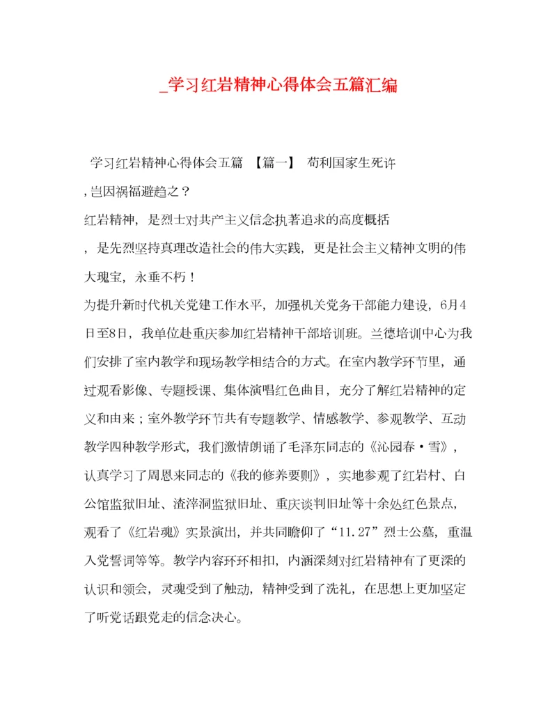 2023年_学习红岩精神心得体会五篇汇编.docx