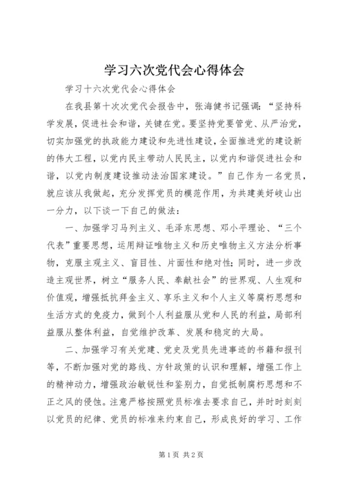 学习六次党代会心得体会.docx