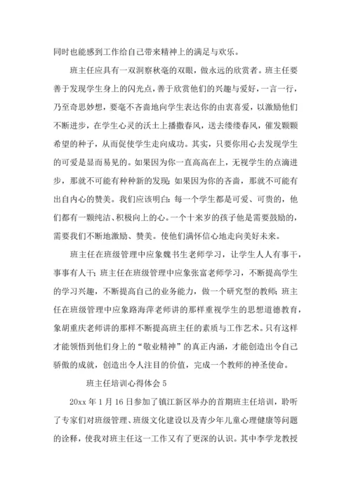 关于班主任培训心得体会（5篇）.docx