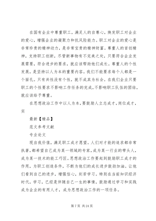 企业思想政治工作要以人为本.docx