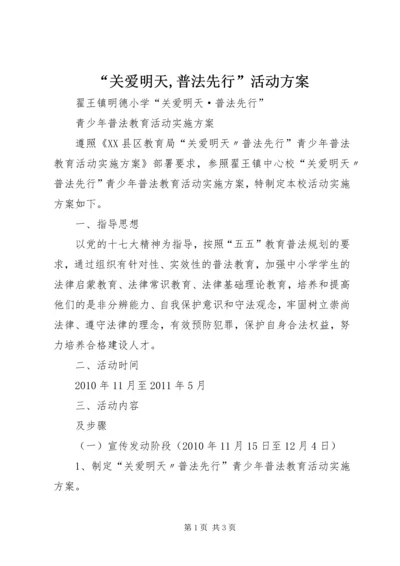 “关爱明天,普法先行”活动方案 (5).docx