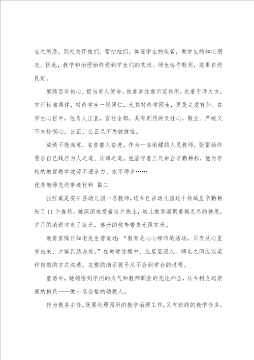 教师先进事迹材料8篇