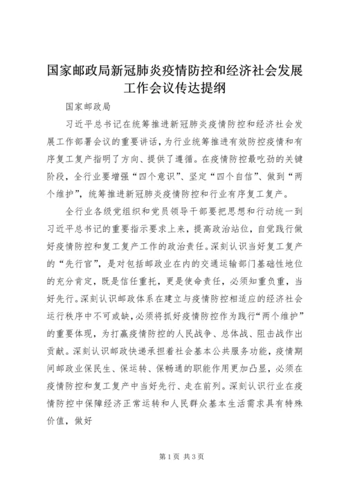 国家邮政局新冠肺炎疫情防控和经济社会发展工作会议传达提纲.docx