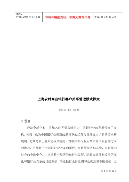 某农村商业银行客户关系管理模式探究论文.docx