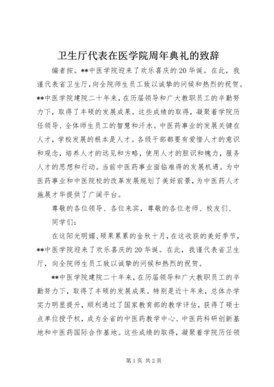 卫生厅代表在医学院周年典礼的致辞.docx