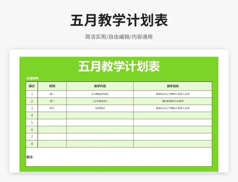 简约风五月教学计划表
