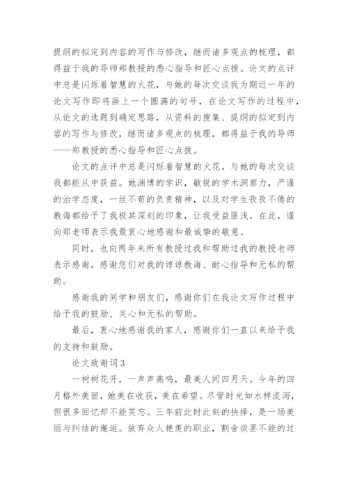 论文致谢词【整理版】.docx