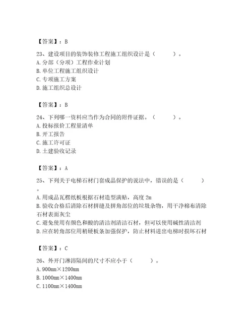 2023年施工员（装饰施工专业管理实务）题库精品带答案