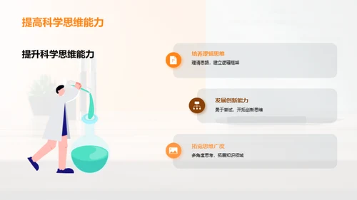 掌握科学 提升素养