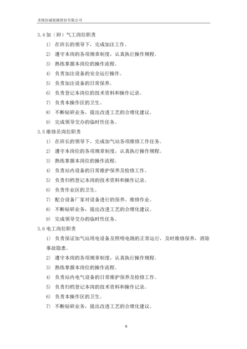 圣地佰诚能源股份有限公司加气站运营管理制度汇编.docx