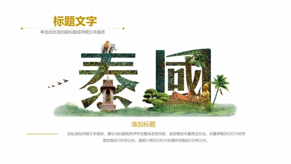 泰国旅游旅行介绍通用PPT模板