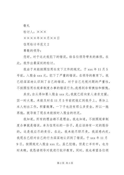 信用检讨书范文.docx