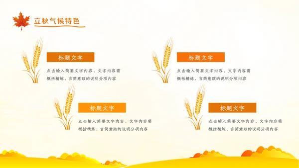 立秋卡通唯美秋天二十四节气主题教育PPT