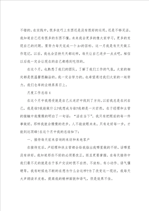 月度工作总结简短10篇