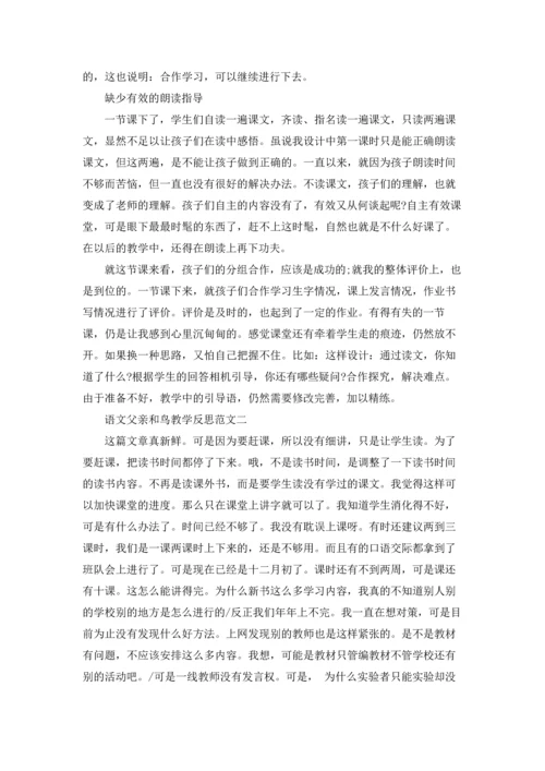 语文父亲和鸟教学反思.docx