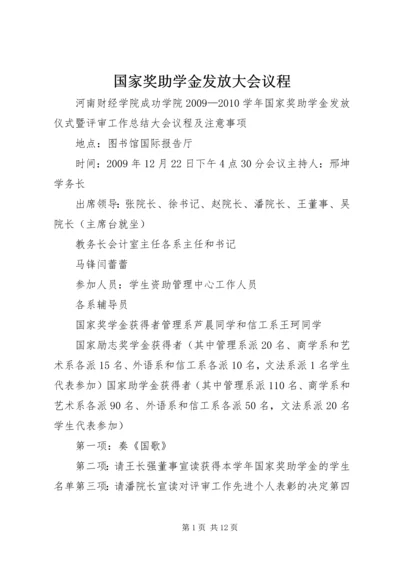 国家奖助学金发放大会议程.docx