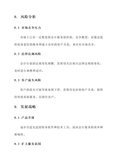 会计事务创业策划书