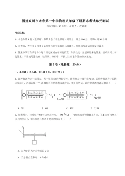 强化训练福建泉州市永春第一中学物理八年级下册期末考试单元测试试卷（含答案详解版）.docx