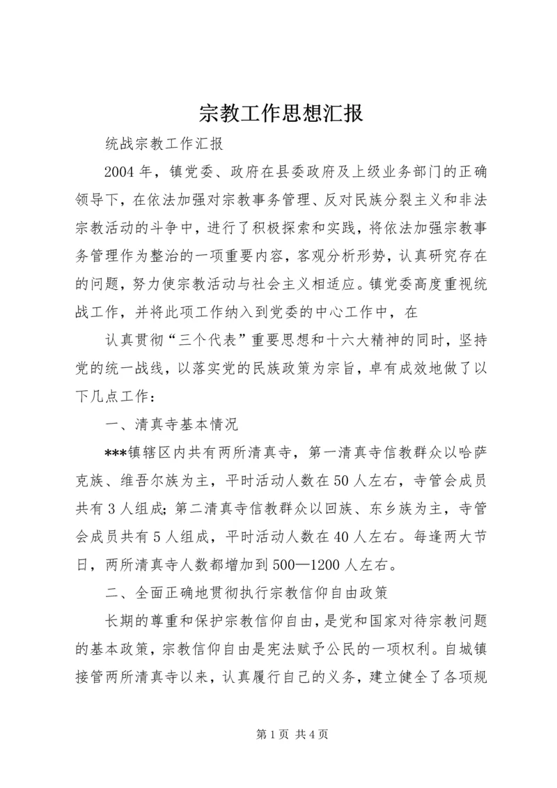宗教工作思想汇报 (3).docx