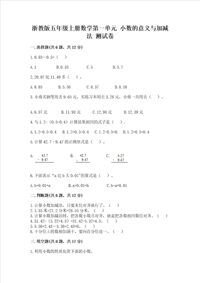 浙教版五年级上册数学第一单元 小数的意义与加减法 测试卷历年真题