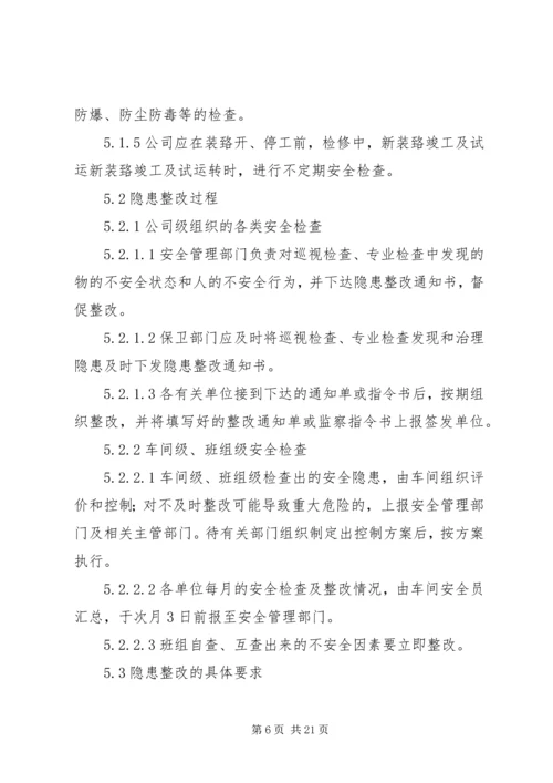 企业安全检查制度和隐患整改制度.docx