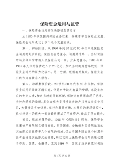 保险资金运用与监管.docx