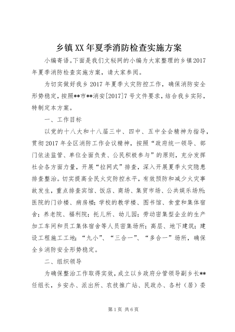 乡镇某年夏季消防检查实施方案.docx