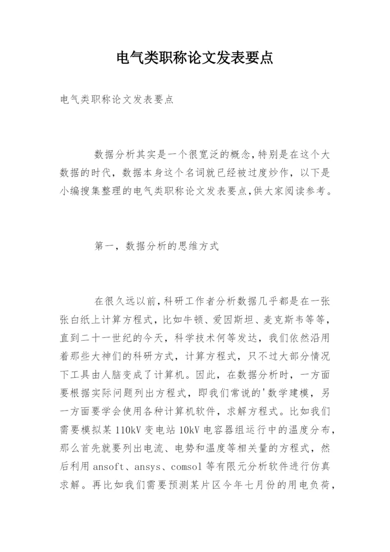 电气类职称论文发表要点.docx