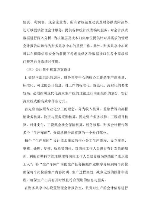 集团公司加强财务集中管控方案设计.docx