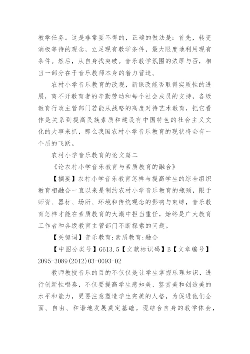 农村小学音乐教育的论文.docx