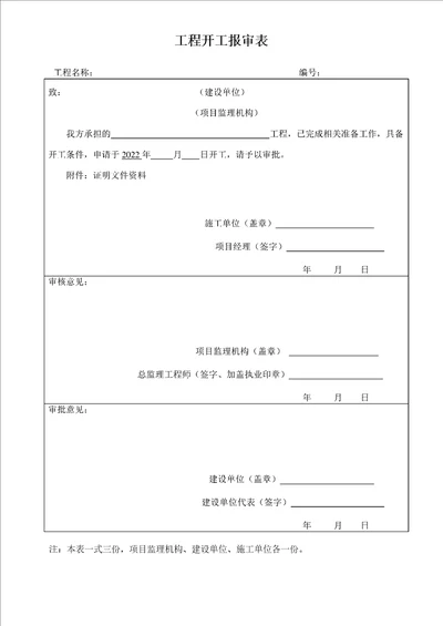 工程开工报审表模板