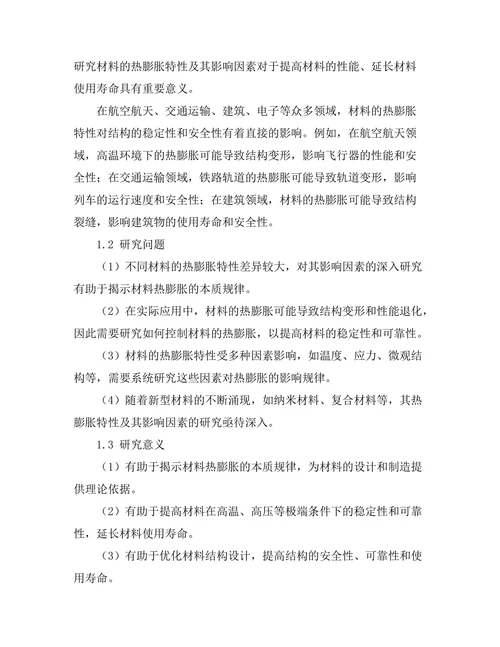 材料的热膨胀特性及其影响因素