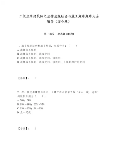 二级注册建筑师之法律法规经济与施工题库题库大全精品综合题