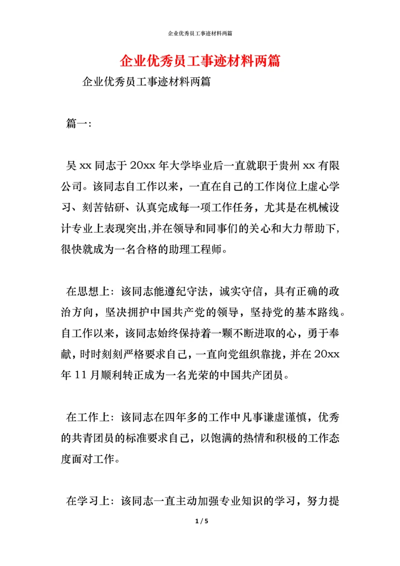 企业优秀员工事迹材料两篇.docx