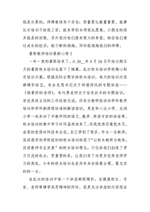 暑假教师培训最新心得10篇